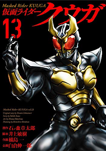 コミック「仮面ライダークウガ」第13巻が1月10日発売！クウガ不在の中